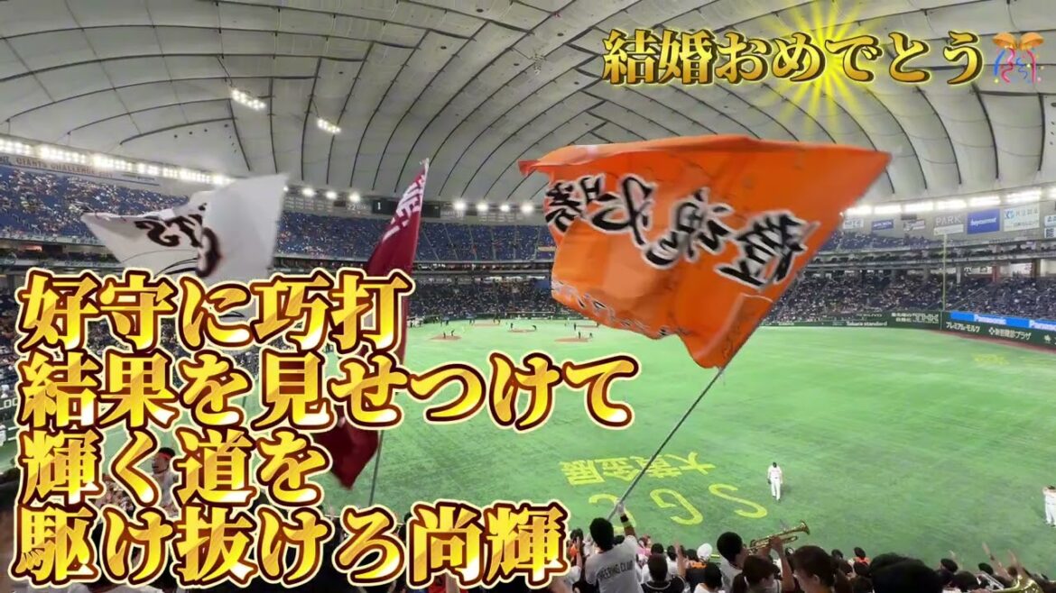 【結婚おめでとう！】巨人・吉川尚輝応援歌