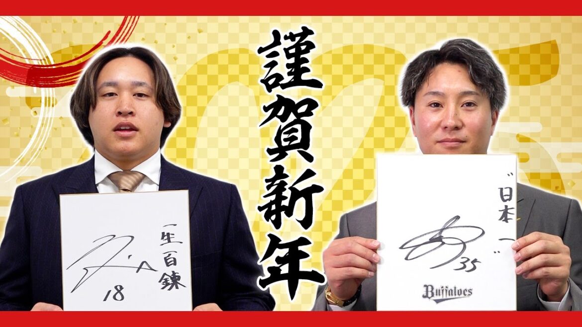 2025謹賀新年！バファローズ選手から新年のご挨拶～投手編～