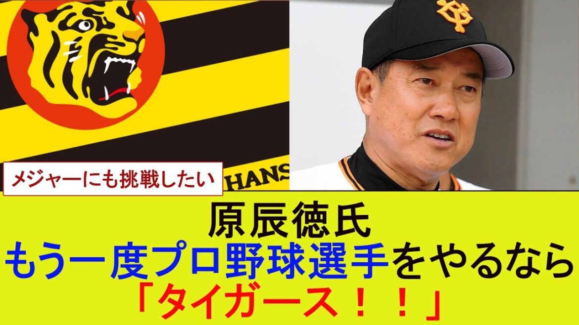 原辰徳氏　もう一度プロ野球選手をやるなら「タイガース」【なんJ/プロ野球/2ｃｈ/5ｃｈ/反応/まとめ】