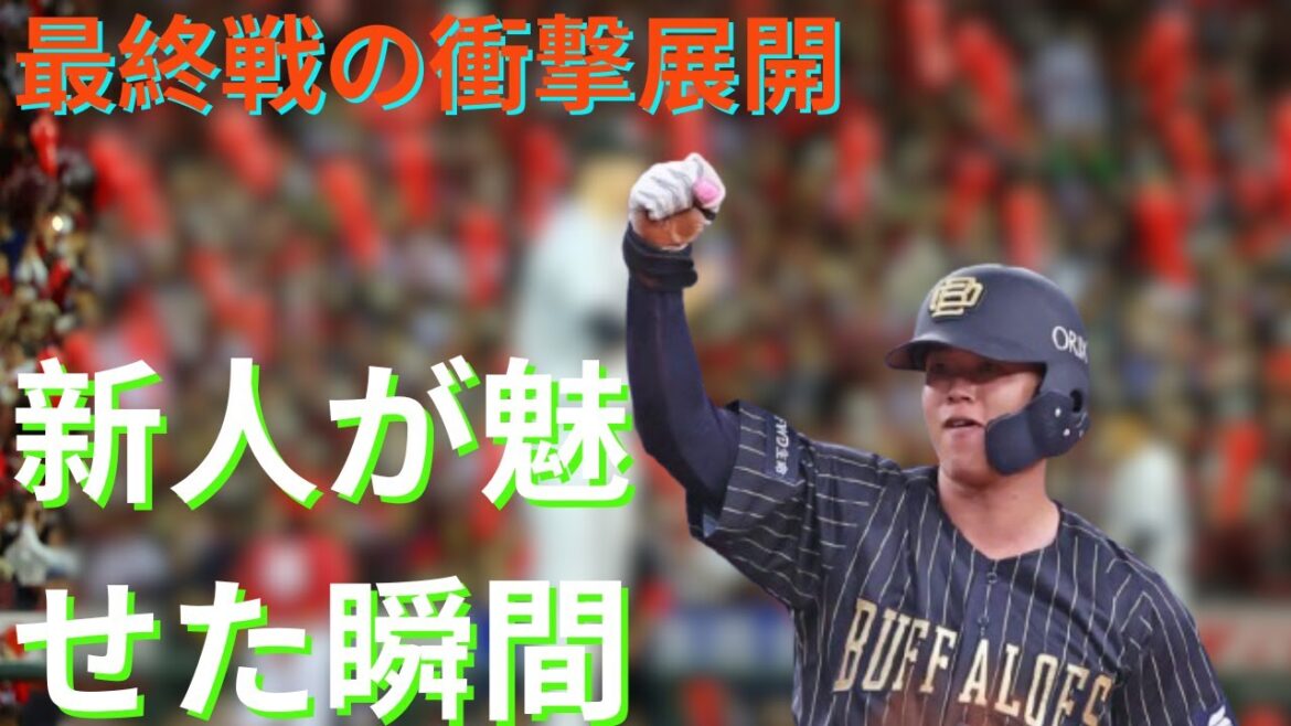 オリックスの大逆転！ソフトバンクとの衝撃の結末