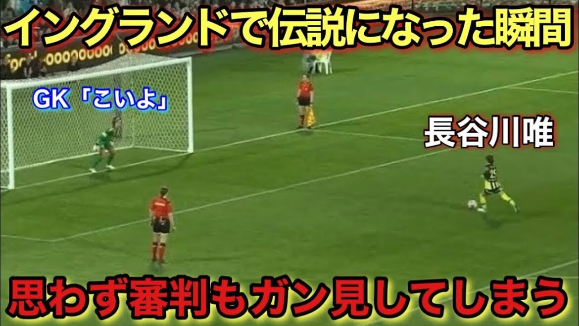 長谷川唯がイギリスで伝説になった天才すぎるスーパーゴール！！