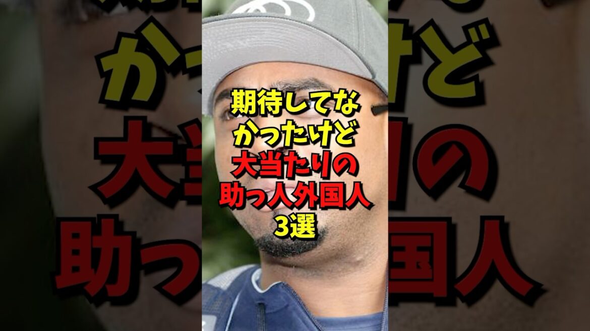 期待してなかったけど大当たりの助っ人外国人3選#野球 #雑学