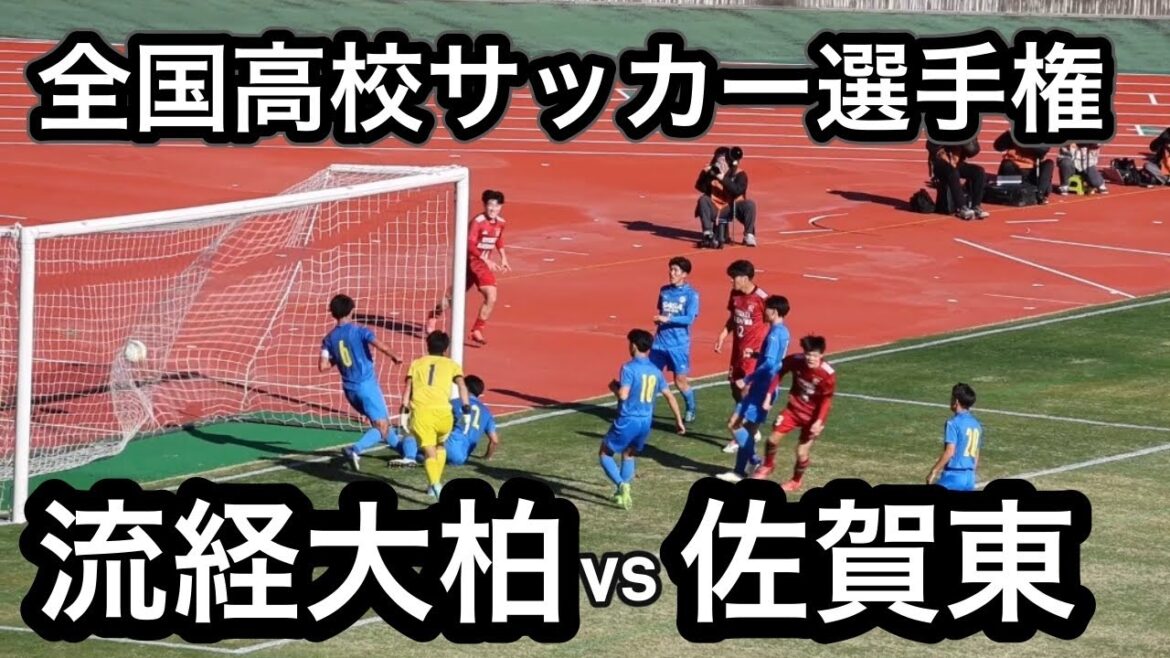 【ハイライト】全国高校サッカー選手権大会　流経大柏vs佐賀東　プレミアEASTの流経大柏が圧倒！