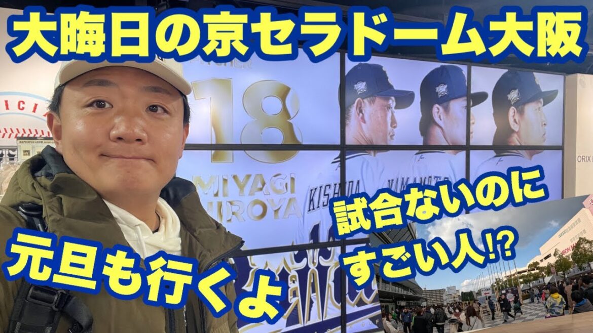 【オリックス2024】大晦日に京セラドーム行ったらすごい人だった！