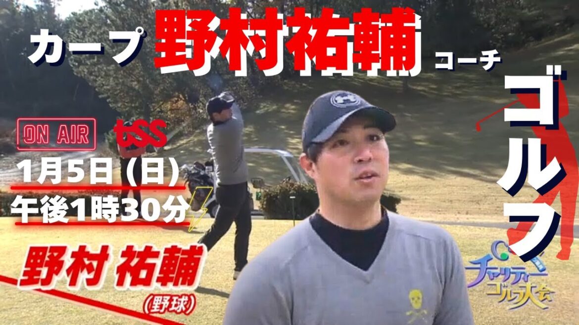 カープ野村祐輔コーチがTSSのチャリティーゴルフに出演！1月5日（日）午後1時30分から放送！野村祐輔