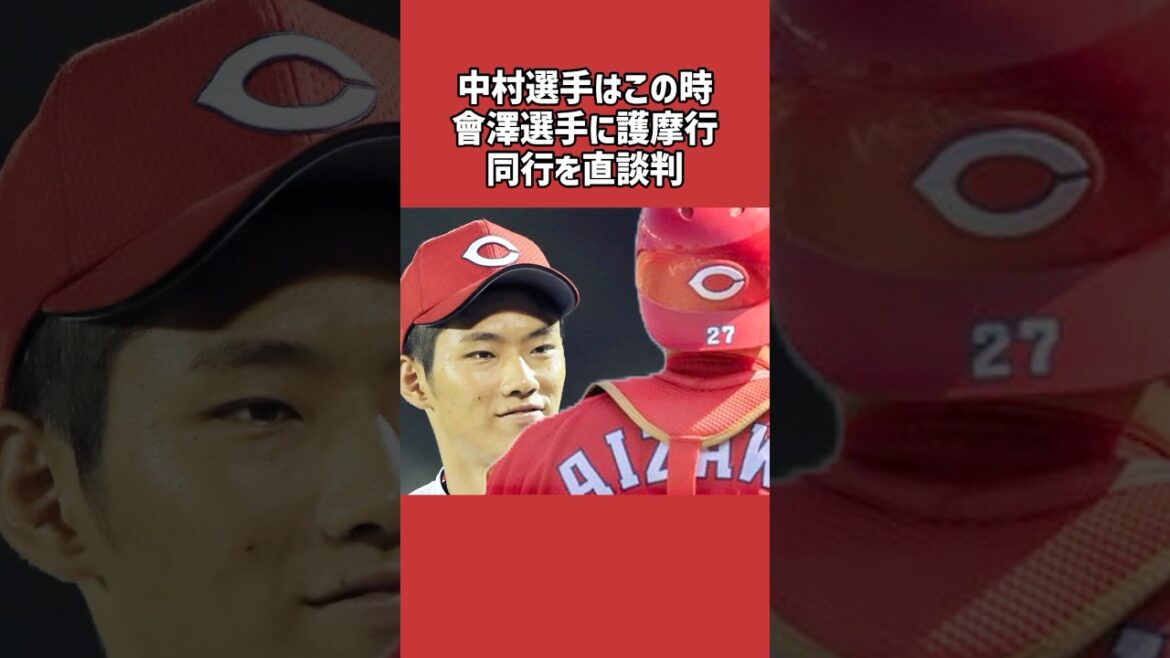 中村奨成に関する雑学＃野球＃中村奨成＃野球雑学