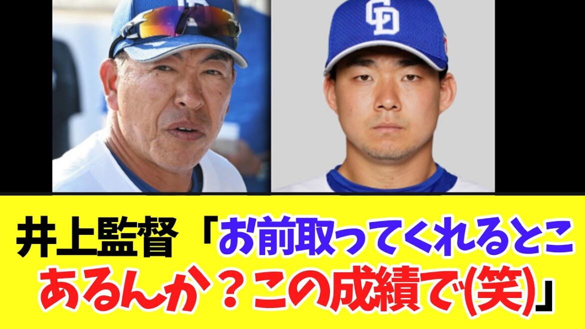 【悲報】井上監督　メジャー挑戦する小笠原慎之介へ誰もが思ってることを言ってしまう