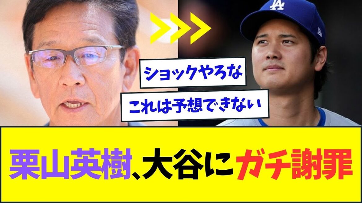 栗山英樹氏、大谷翔平にガチ謝罪する【なんJなんG反応】【2ch5ch】
