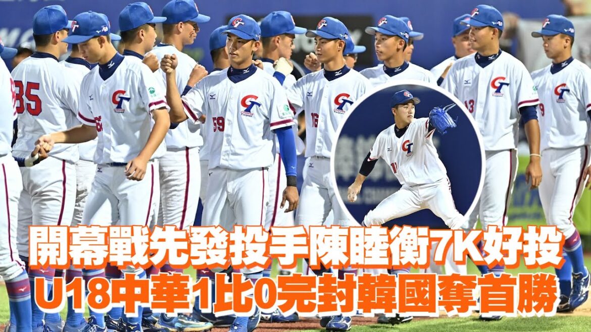 開幕戰先發投手陳睦衡7K好投　U18中華1比0完封韓國奪首勝