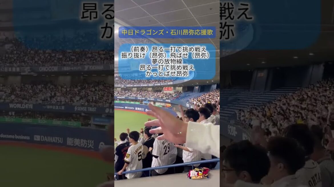 「石川昂弥の魅力が爆発!応援歌で盛り上がる京セラドーム🔥」 「石川昂弥の魅力が爆発!応援歌で盛り上がる京セラドーム🔥」