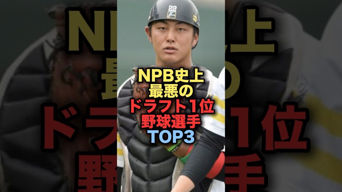 NPB史上最悪のドラフト1位野球選手3選　#プロ野球 #山下斐紹 #阪神タイガース