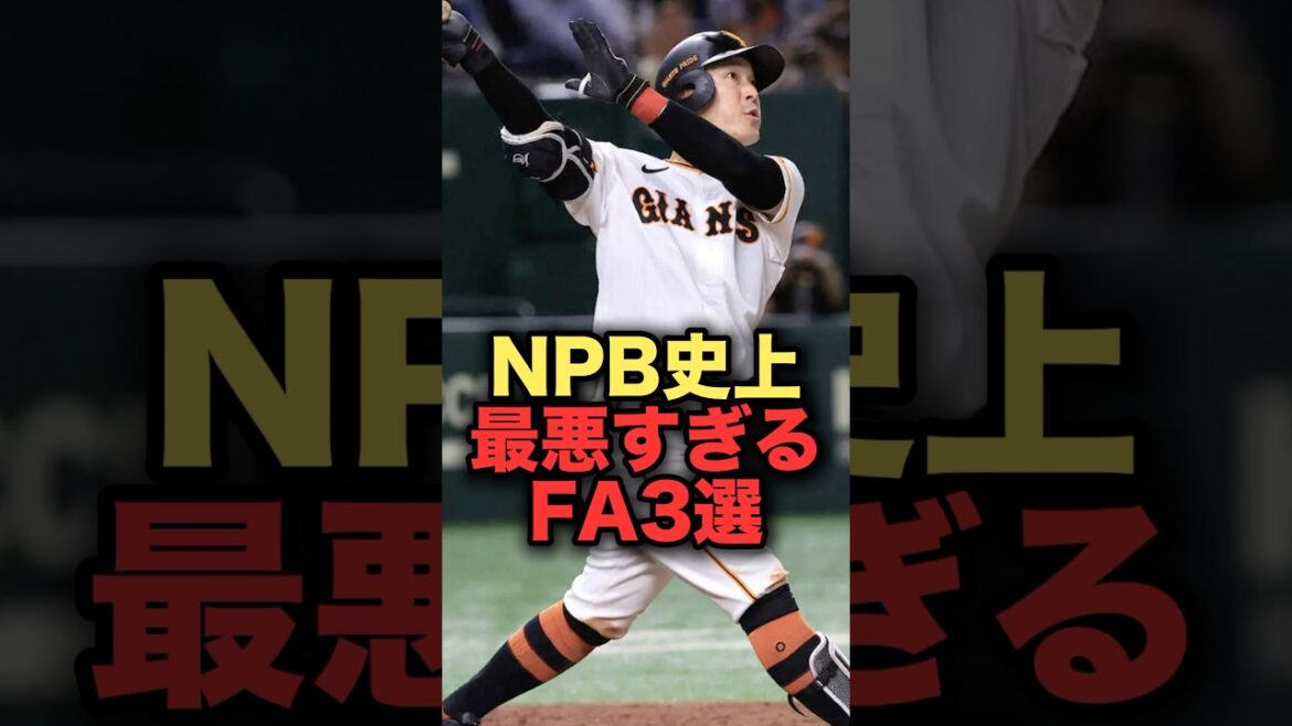 NPB史上最悪すぎるFA3選 #野球解説 #中日ドラゴンズ