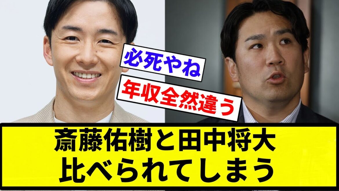 【マーの生涯年収は越えれんやろ】斎藤佑樹と田中将大  比べられてしまう【プロ野球反応集】【プロ野球反応集】