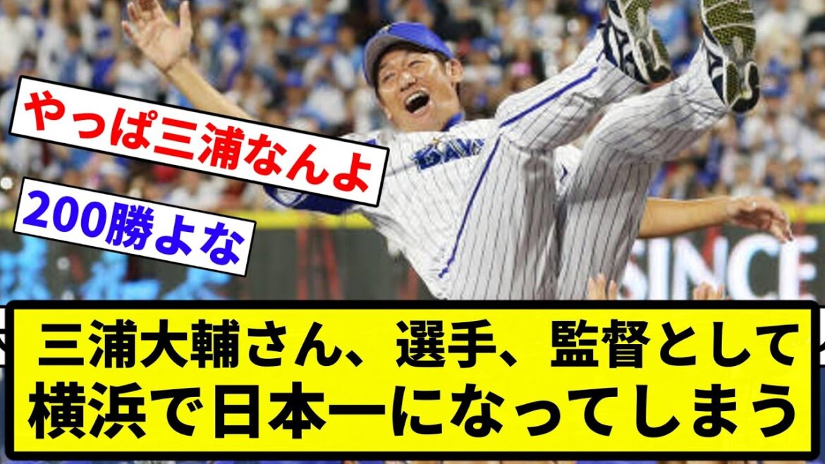 【さすが番長】三浦大輔さん、選手、監督として横浜で日本一になってしまう【プロ野球反応集】【1分動画】【プロ野球反応集】