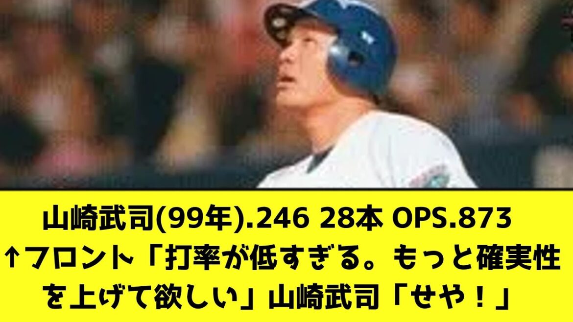 山崎武司(99年).246 28本 OPS.873 ←フロント「打率が低すぎる。もっと確実性を上げて欲しい」山崎武司「せや！」【なんJ反応】