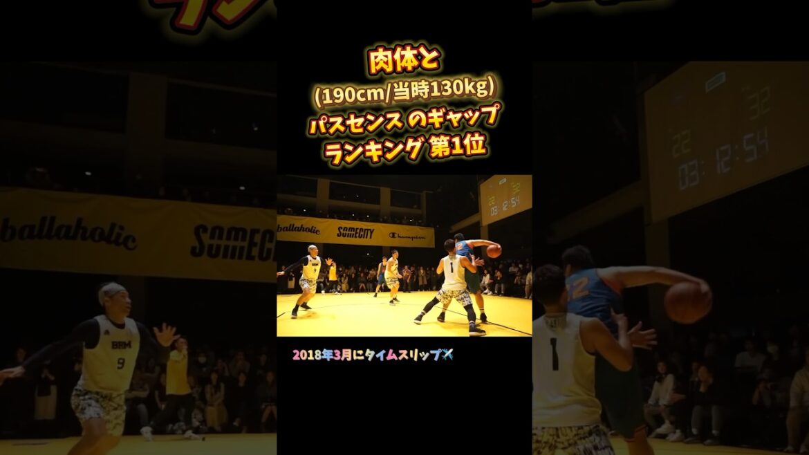 肉体(190cm/当時130kg!)とパスセンスのギャップ ランキング第1位 #Shorts #basketball #somecity 肉体(190cm/当時130kg!)とパスセンスのギャップ ランキング第1位 #Shorts #basketball #somecity