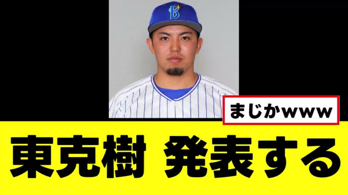 【東克樹】新年早々ガチの衝撃発表