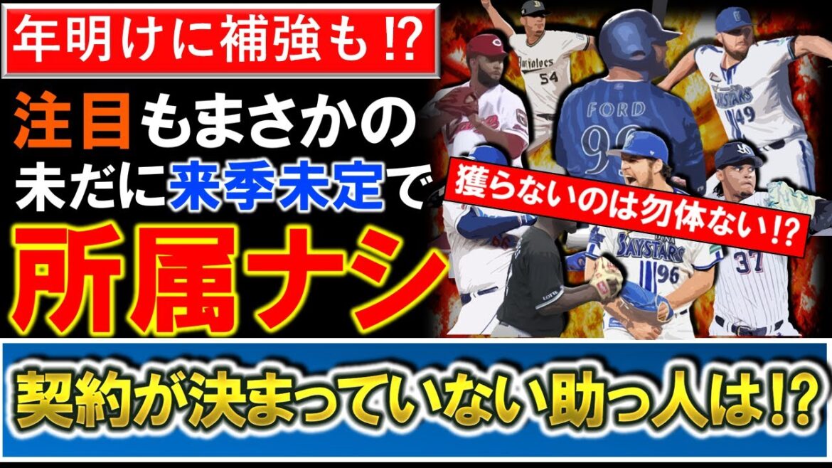 【獲らないのは勿体ない！？】今オフ注目もこの時期にも未だ来季未定で所属が無く、まだ契約が決まっていない注目のＮＰＢ球団助っ人をチェック！！！年明け補強に備えろ！