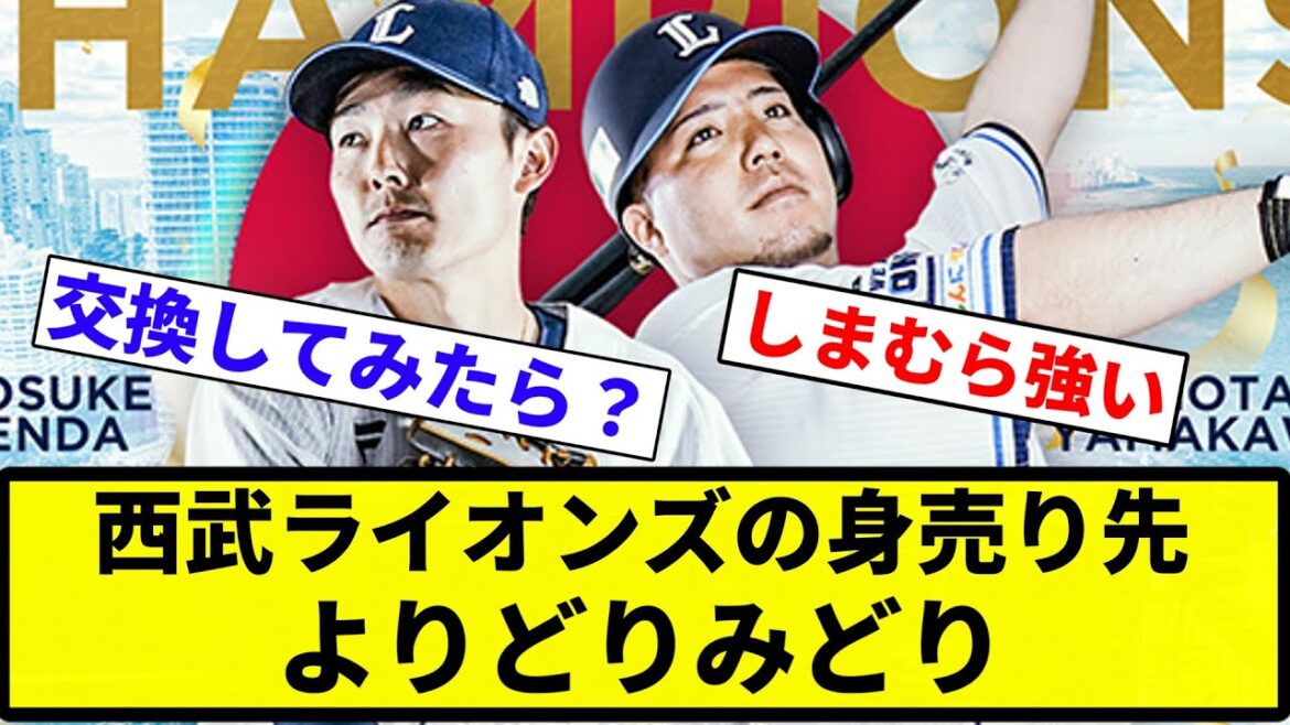 【買収だぞ♡】西武ライオンズの身売り先、よりどりみどり【プロ野球反応集】【2chスレ】【なんG】 【買収だぞ♡】西武ライオンズの身売り先、よりどりみどり【プロ野球反応集】【2chスレ】【なんG】
