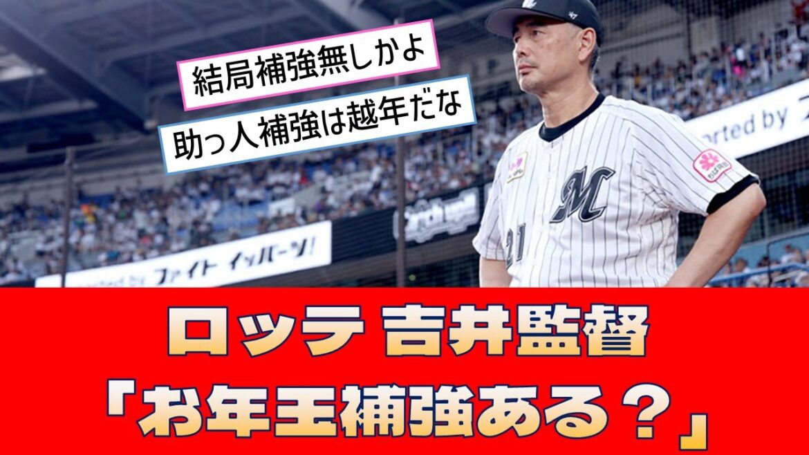 【ロッテ 吉井監督】「お年玉補強ある？」＜プロ野球 2ch 5ch なんJ＞