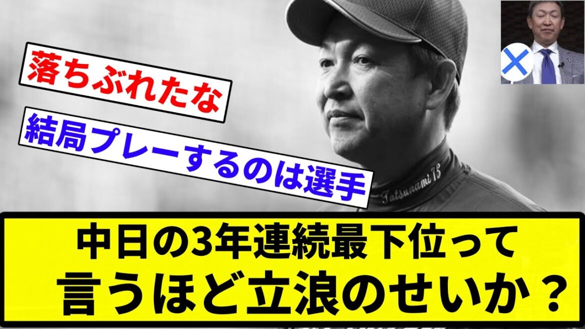 【なんや？ボンクラ】中日の3年連続最下位って言うほど立浪のせいか【プロ野球反応集】【2chスレ】【なんG】