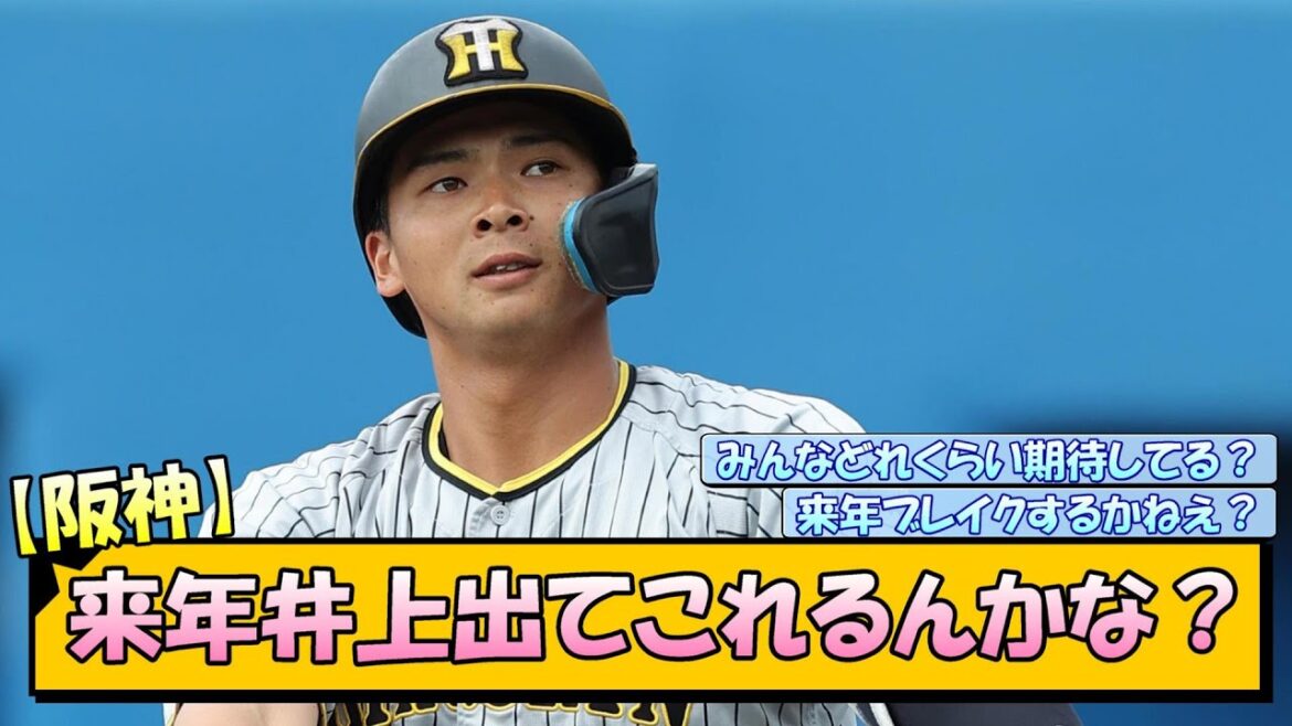 【阪神】来年井上出てこれるんかな【なんJ/2ch/5ch/ネット 反応 まとめ/阪神タイガース/藤川球児】