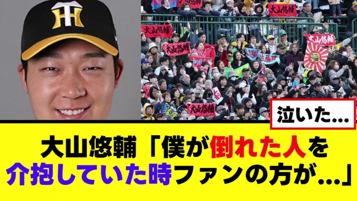 【大山悠輔】阪神ファンとの感動絆エピソードが出てくる