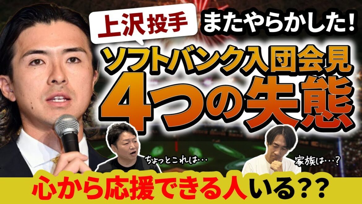 上沢直之投手が謝罪会見!?ソフトバンクへの移籍が決まり神妙な面持ちで行われた入団会見!そこで上沢投手は何を語り、ファンは何を思ったのか? 上沢直之投手が謝罪会見!?ソフトバンクへの移籍が決まり神妙な面持ちで行われた入団会見!そこで上沢投手は何を語り、ファンは何を思ったのか?