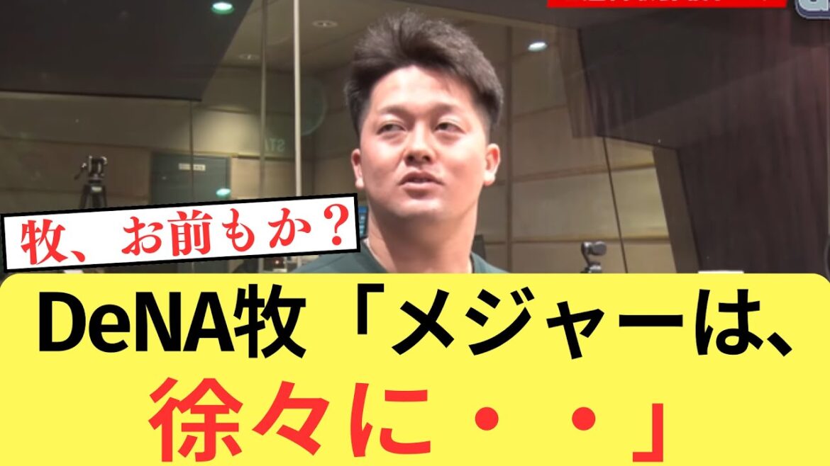 DeNA牧秀悟選手、メジャー挑戦への興味について「徐々に湧いてきている」【なんJ／2ch 5ch】
