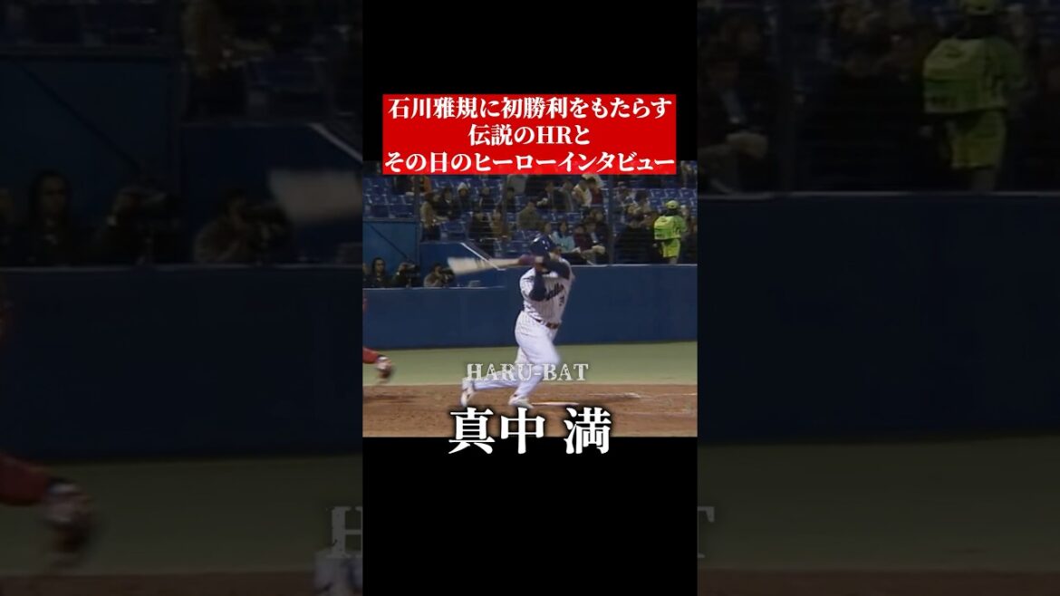 石川雅規のためにとんでもないスイングでHR打つ男 #shorts