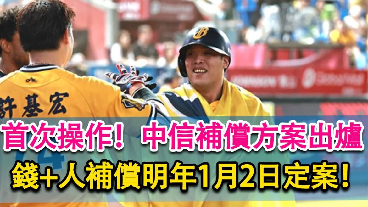 史上首次！中信補償方案出爐！「錢＋人」補償明年1/2確定！