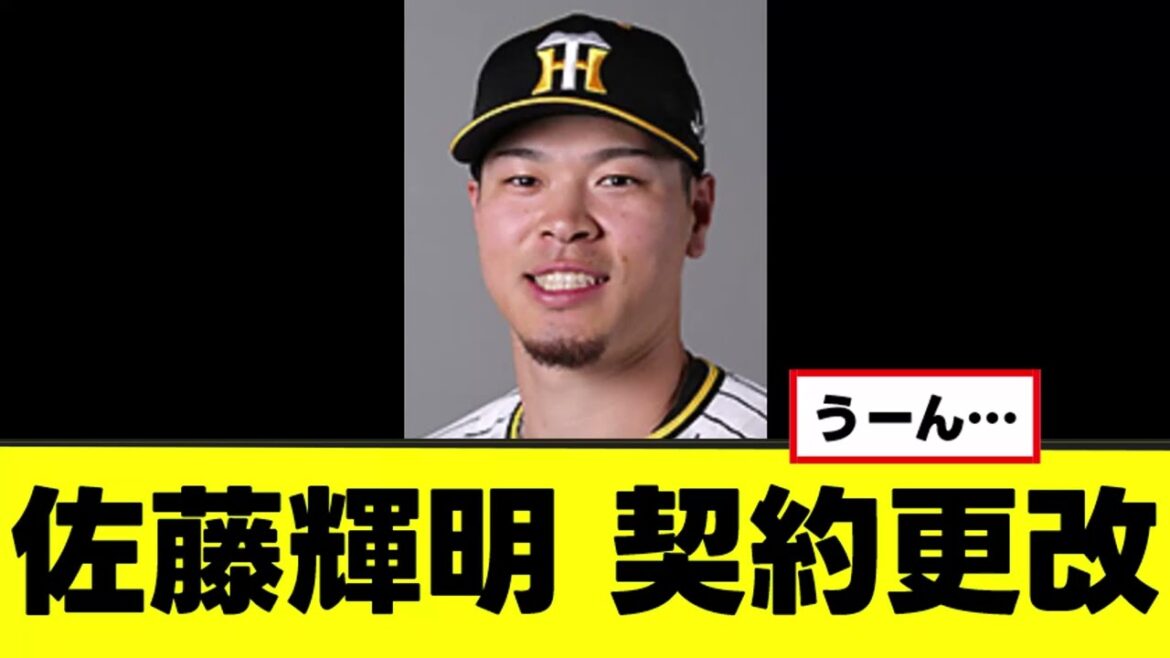 【佐藤輝明】契約更改で悲しいコメントを残す