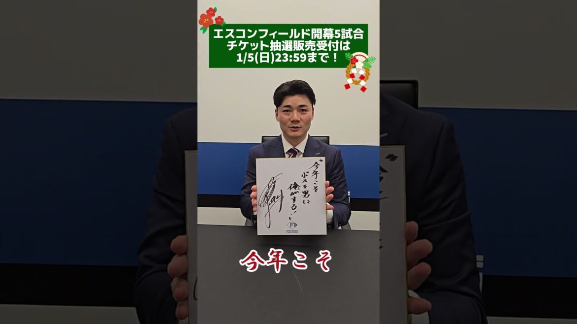 🎊🎊HAPPY NEW YEAR 2025🎊🎊清宮幸太郎選手から皆さまへ新年のご挨拶🌄今年の抱負を宣言してもらいました！2025年もファイターズへの熱い声援を、よろしくお願いいたします🔥