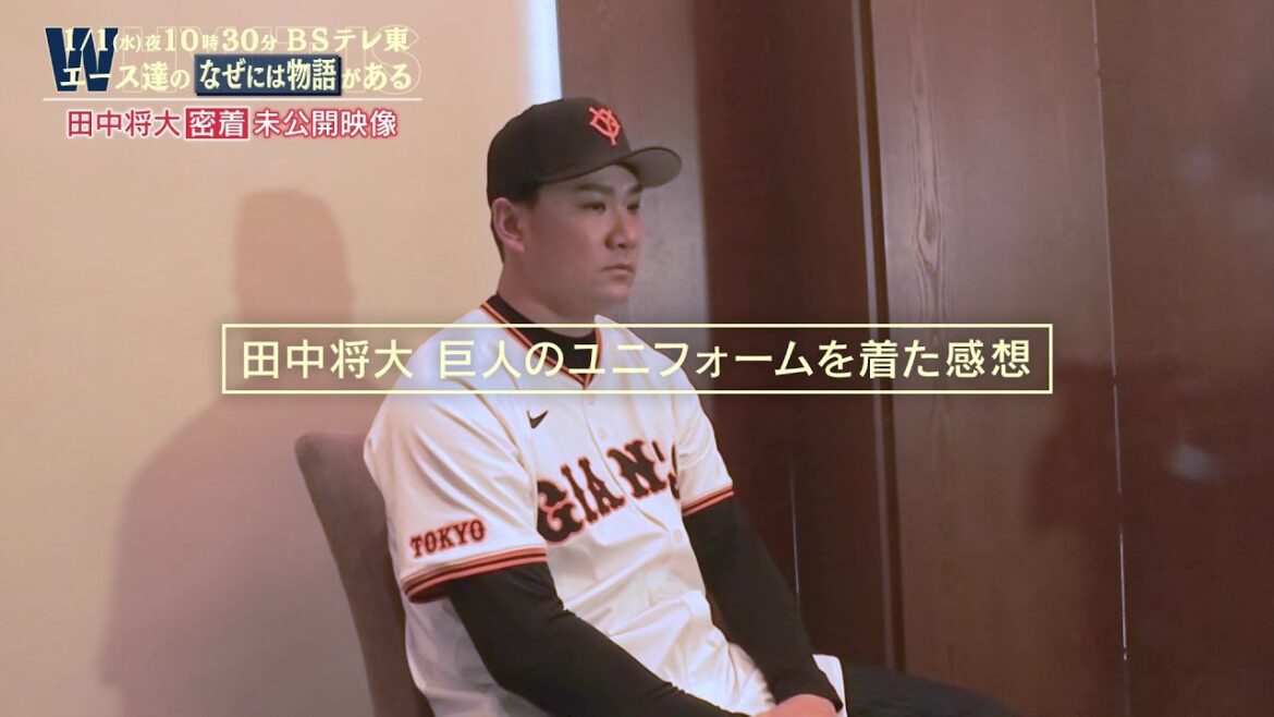 【未公開映像】巨人・田中将大「チームのために何ができるのかを考えてやっていきたい」 |エース達のなぜには物語がある 【未公開映像】巨人・田中将大「チームのために何ができるのかを考えてやっていきたい」 |エース達のなぜには物語がある