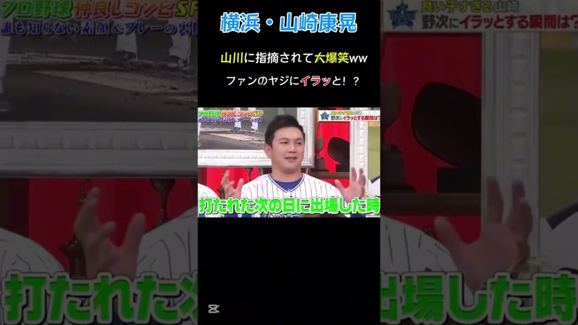 横浜・山崎康晃が面白すぎるw #npb #野球 #ソフトバンク #巨人 #阪神タイガース#読売ジャイアンツ #坂本勇人#大谷翔平#中日ドラゴンズ #ソフトバンク#オリックス#横浜denaベイスターズ