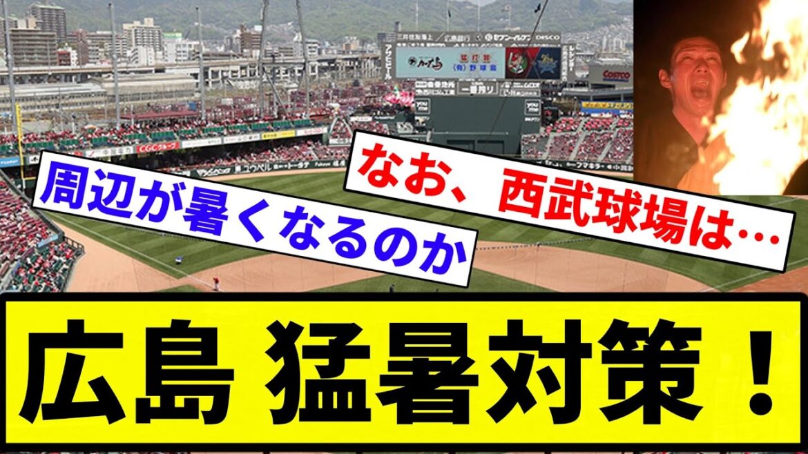 【設置してんねん！！】広島がはや猛暑対策！　マツダスタジアムに強力クーラーを設置へ 【プロ野球反応集】【2chスレ】【なんG】