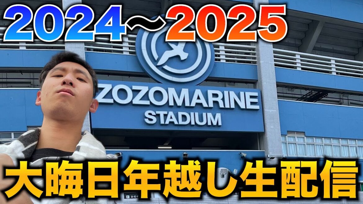 【ありがとう!】2024年も本当にありがとうございました。大晦日年越しスペシャル生配信 【ありがとう!】2024年も本当にありがとうございました。大晦日年越しスペシャル生配信