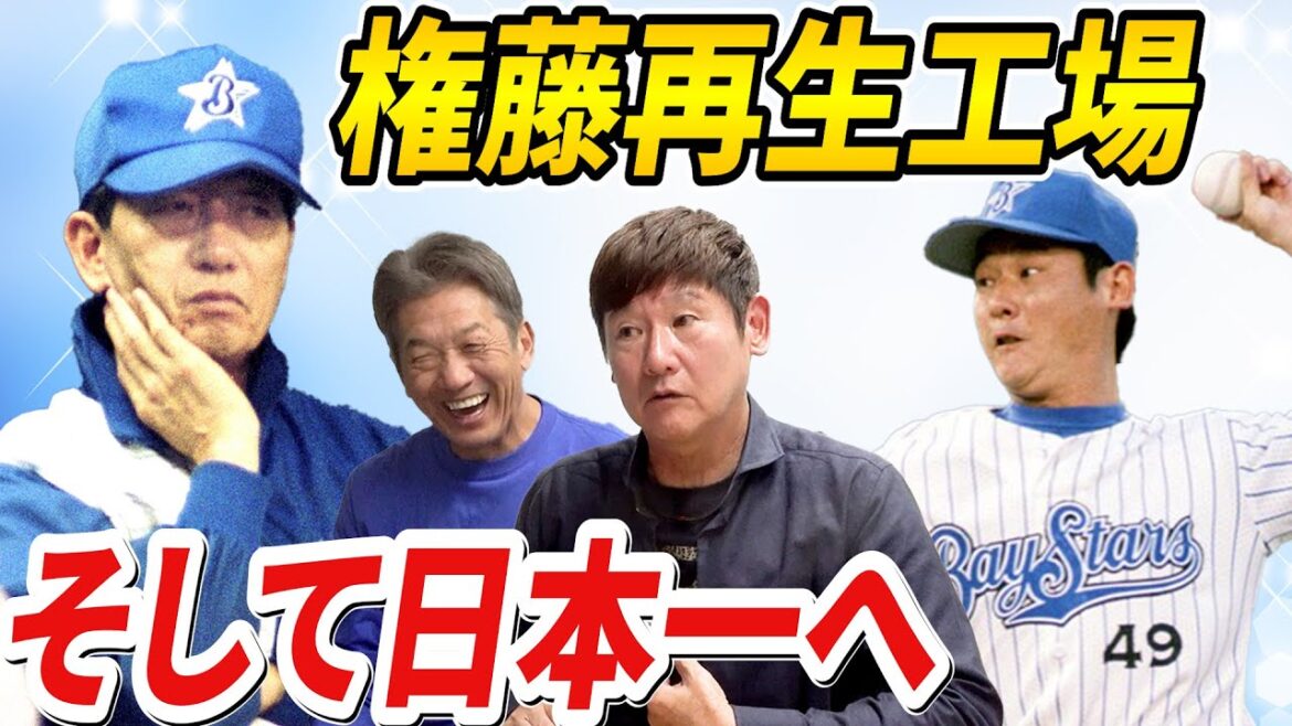 ⑨【権藤再生工場】近鉄、ジャイアンツを渡り歩いた阿波野秀幸さん　横浜で再会した権藤監督の元遂に…そして日本一へのサクセスストーリーが今ここに！【高橋慶彦】【広島東洋カープ】【プロ野球OB】