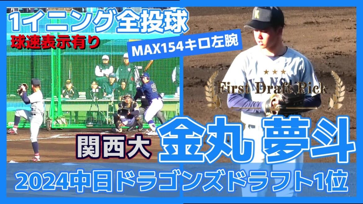 【≪2024中日ドラゴンズドラフト1位/1イニング全投球(球速表示有り)≫憧れは今永昇太投手!日本一の投手を目指すMAX154キロ左腕!】関西大・金丸 夢斗(神港橘高) 【≪2024中日ドラゴンズドラフト1位/1イニング全投球(球速表示有り)≫憧れは今永昇太投手!日本一の投手を目指すMAX154キロ左腕!】関西大・金丸 夢斗(神港橘高)