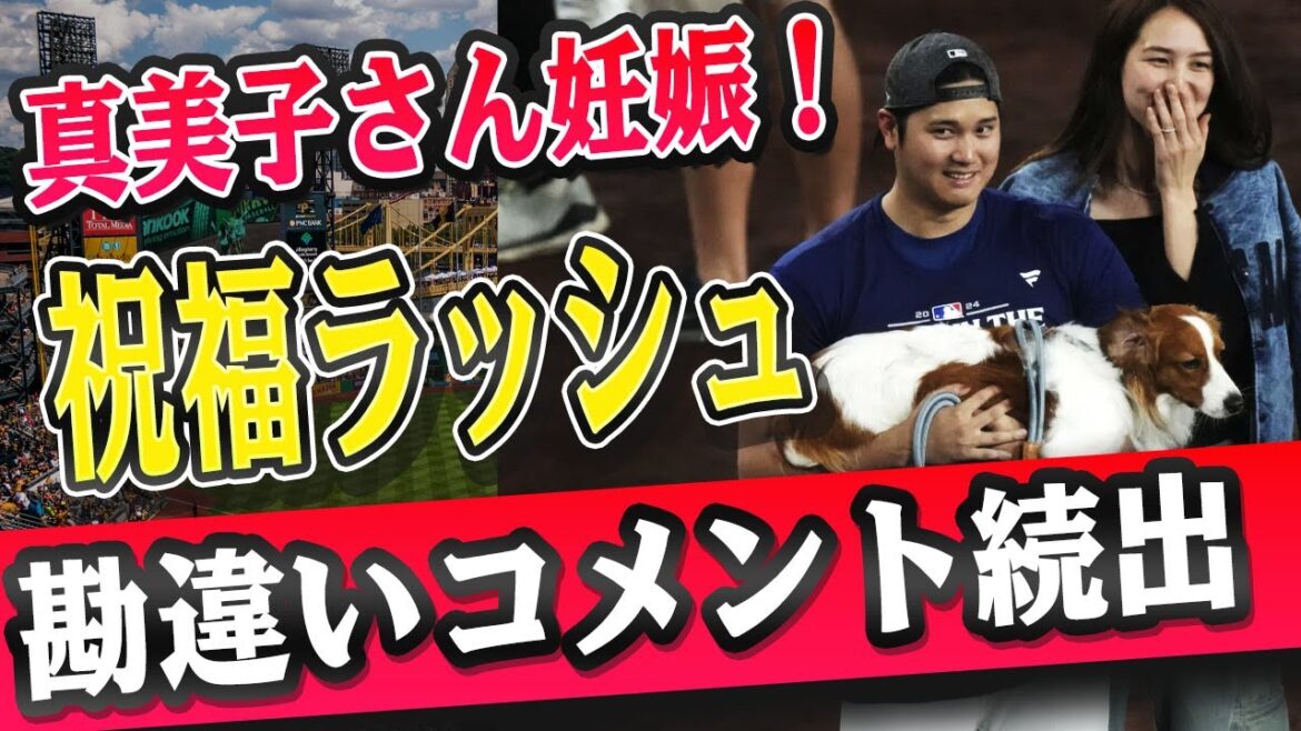 🔴 大谷翔平が『家族に小さなルーキーが参戦！』と爆弾発言！真美子さんの妊娠報告に侍ジャパンが総立ち、愛犬デコピンも立場危うし!? SNSが沸騰、勘違いコメントがまさかの大喜利状態に！
