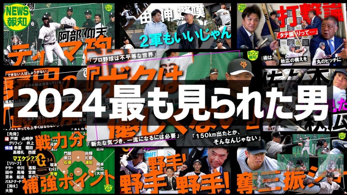 【２４年ラスト】今年の巨人をまとめます！あの動画あの言葉！やはりレジェンドの言葉は響きますね…選手ファースト秘話ってなに？「ニュース報知」