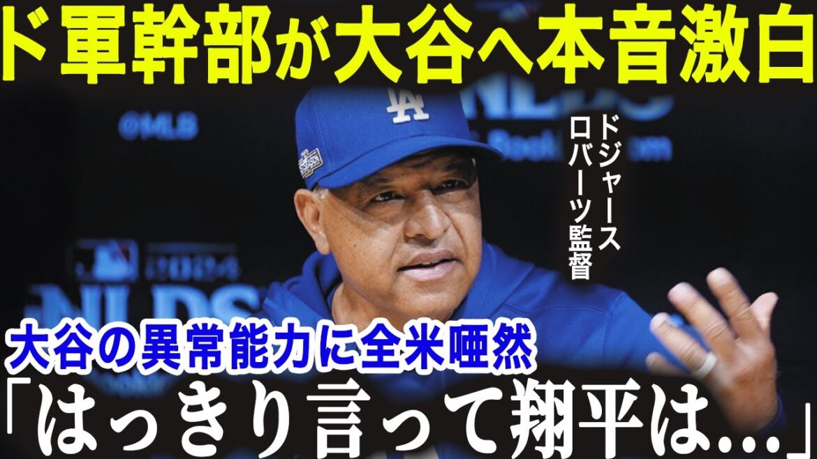 MVP受賞の大谷へド軍幹部が赤裸々本音「はっきり言って、大谷は異常だよ...」入団たった1年で大谷翔平が塗り替えた球団記録がヤバすぎた・・・【海外の反応/MLB/メジャー/野球】
