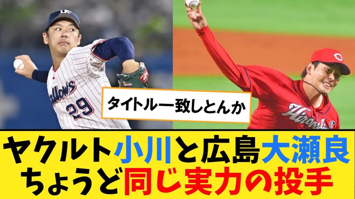 ヤクルト小川と広島大瀬良とかいうちょうど同じ実力の投手【なんJ２ch５chプロ野球反応集】