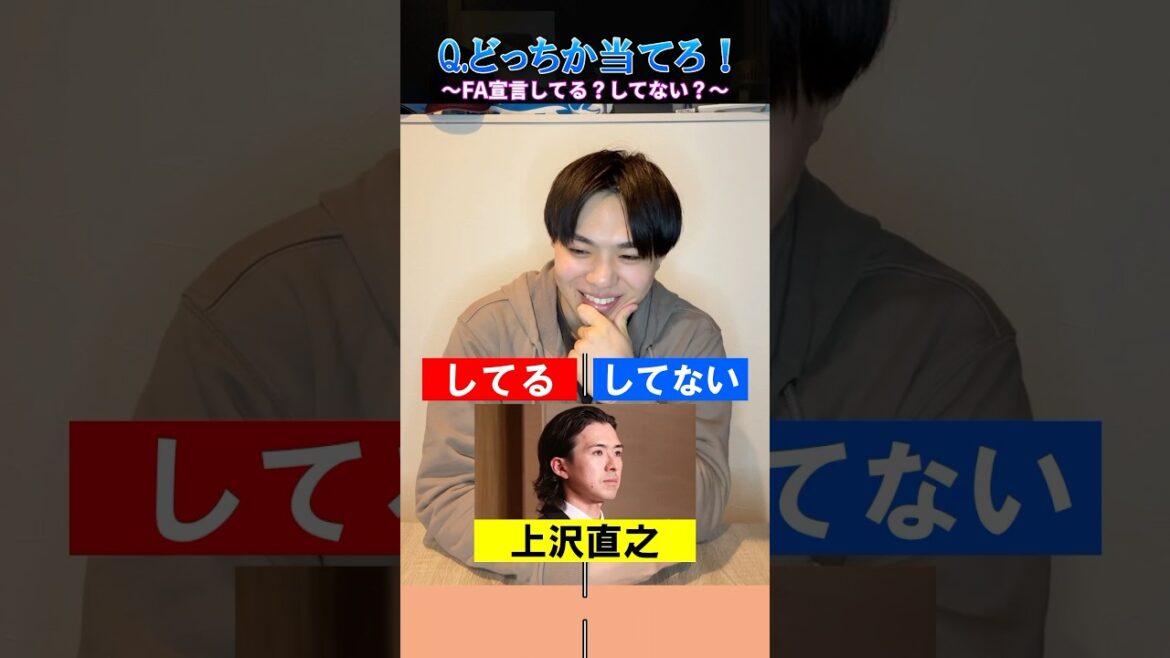 【プロ野球クイズ】FA宣言してる？してない？ #プロ野球 #上沢直之 #北海道日本ハムファイターズ #福岡ソフトバンクホークス #ポスティング