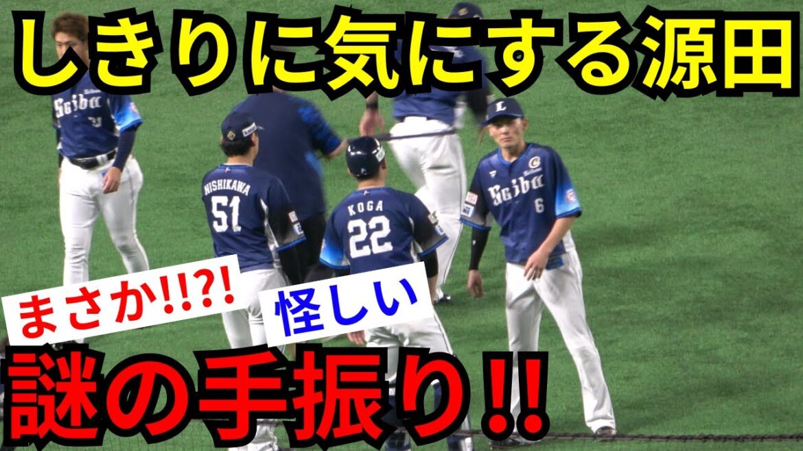 源田壮亮が試合前のウォーミングアップ中に謎の手振りサイン！？異様にスタンドを気にして落ち着かないようにも見える…まさか!!!?