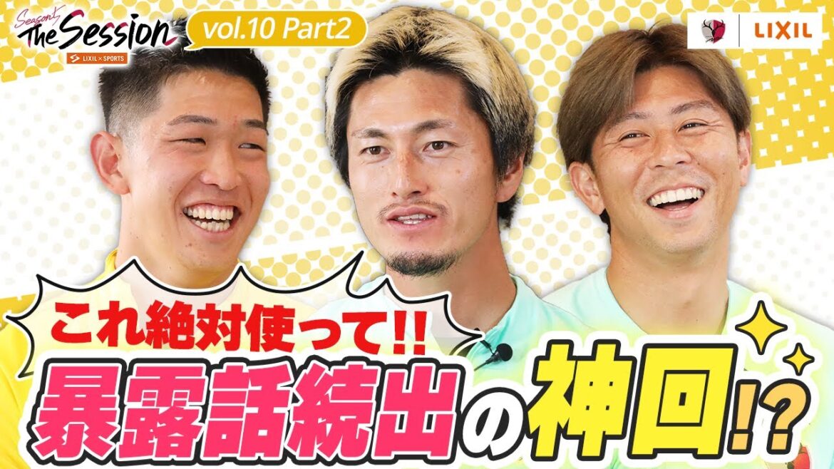【LIXIL】鹿島アントラーズ The Session Season5 〜「これ絶対使って!」暴露話続出の神回!?〜 早川友基選手×鈴木優磨選手×安西幸輝選手 【LIXIL】鹿島アントラーズ The Session Season5 〜「これ絶対使って!」暴露話続出の神回!?〜 早川友基選手×鈴木優磨選手×安西幸輝選手
