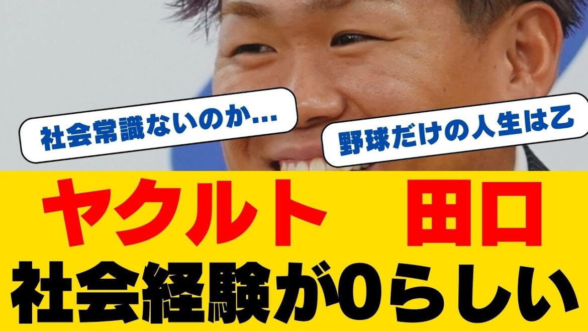 衝撃の実力問題！年の差１億７５００万円のプロ野球選手が初人生バイト！涙を流して帰る客も...田口麗斗が体験した「普通の」仕事で気づいた意外な真実とは！？