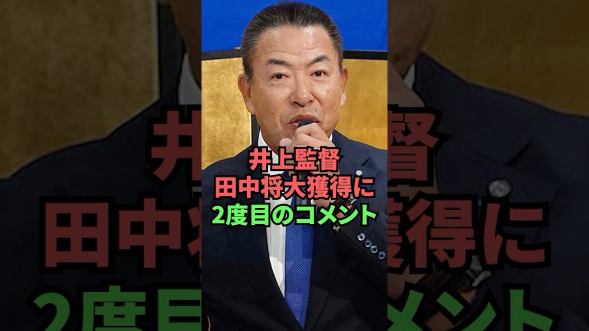 井上監督田中将大獲得に2度目のコメント