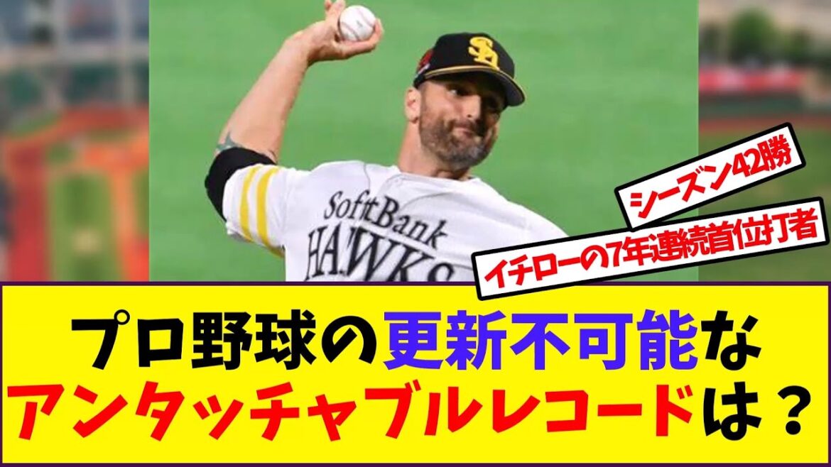 【野球反応集】「更新する前に野球が無くなる」プロ野球の更新不可能なアンタッチャブルレコードは？【なんJ】#懐かしのスレ