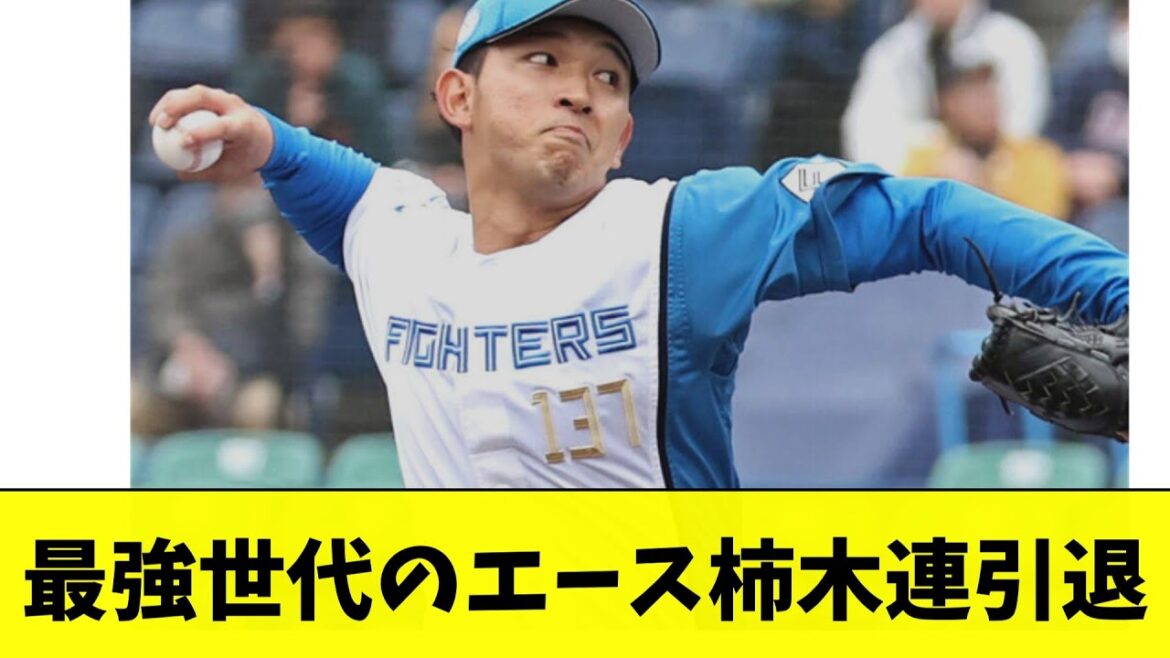 最強世代のエース 柿木連 現役引退を発表